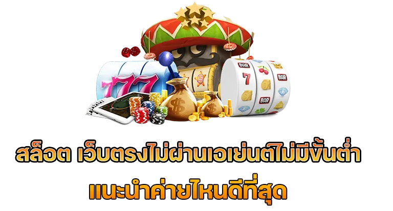 สล็อต เว็บ ตรง แตก ง่าย ไม่มี ขั้น ต่ํา